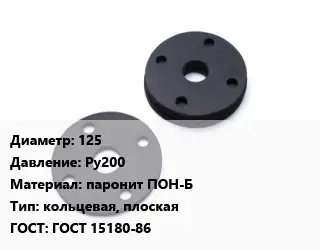 Прокладка фланцевая 125 Ру200 паронит ПОН-Б кольцевая, плоская ГОСТ: ГОСТ 15180-86